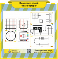 Изображение Комплект полей "Техносфера"