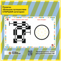 Изображение Полигон " Большое путешествие Старшая категория " 4000*2200 мм