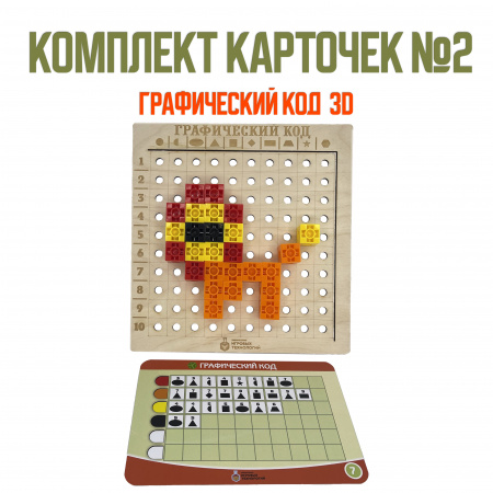 Детальное изображение Комплект карточек №2 для дидактического пособия Графический код 3D