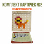 Детальное изображение Комплект карточек №2 для дидактического пособия Графический код 3D