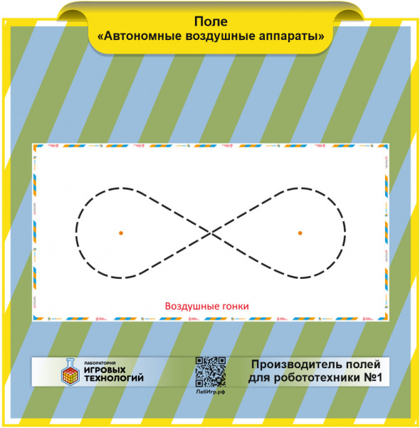 Детальное изображение Поле " Воздушные гонки "