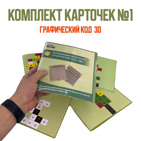 Детальное изображение Комплект карточек №1 для дидактического пособия Графический код 3D