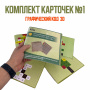 Детальное изображение Комплект карточек №1 для дидактического пособия Графический код 3D