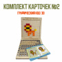 Детальное изображение Комплект карточек №2 для дидактического пособия Графический код 3D