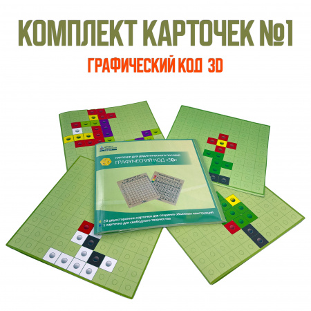 Детальное изображение Комплект карточек №1 для дидактического пособия Графический код 3D