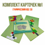 Детальное изображение Комплект карточек №1 для дидактического пособия Графический код 3D