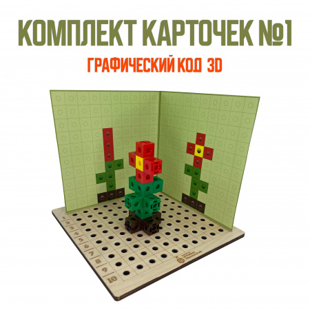 Детальное изображение Комплект карточек №1 для дидактического пособия Графический код 3D