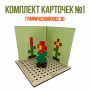 Детальное изображение Комплект карточек №1 для дидактического пособия Графический код 3D