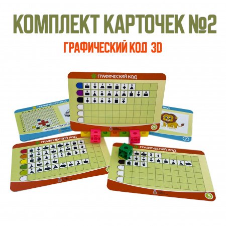 Детальное изображение Комплект карточек №2 для дидактического пособия Графический код 3D