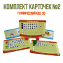 Детальное изображение Комплект карточек №2 для дидактического пособия Графический код 3D